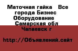 Маточная гайка - Все города Бизнес » Оборудование   . Самарская обл.,Чапаевск г.